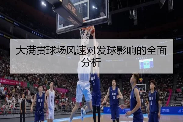 大满贯球场风速对发球影响的全面分析
