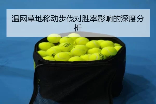 温网草地移动步伐对胜率影响的深度分析