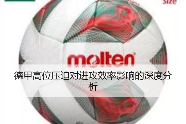 德甲高位压迫对进攻效率影响的深度分析